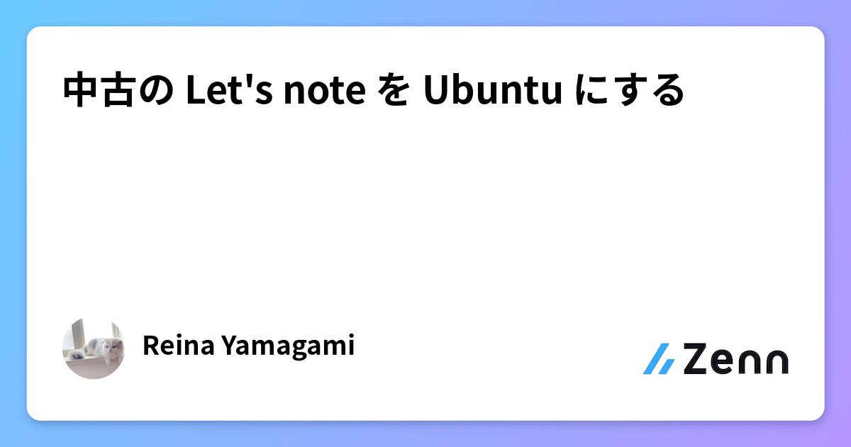 中古の Let's note を Ubuntu にする